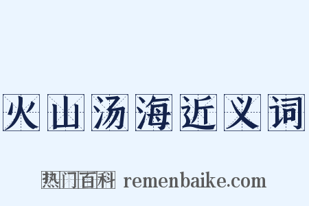 火山汤海近义词是什么意思的图片
